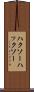 ハクソー Scroll