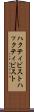 ハクティビスト Scroll