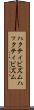 ハクティビズム Scroll