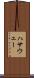 ハサウェー Scroll