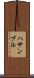 ハサンブル Scroll