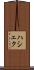 ハシェク Scroll