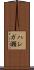 ハシガ瀬 Scroll