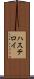 ハステロイ Scroll