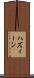ハズィーン Scroll