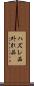 ハズレ品 Scroll