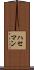 ハセマン Scroll