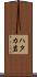 ハタカ岩 Scroll