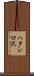 ハタシロ沢 Scroll