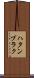 ハタンブラク Scroll