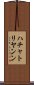 ハチャトリヤンン Scroll