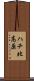 ハチ北高原 Scroll