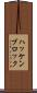 ハッケンブロック Scroll