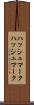 ハッシュマーク Scroll