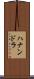 Hanandra Scroll