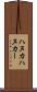 ハヌカ Scroll