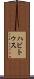ハビトゥス Scroll