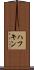 ハフキン Scroll