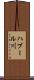 ハブール川 Scroll