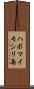 ハボマイモシリ島 Scroll