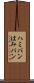 ハミパン Scroll
