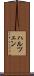 ハルツェン Scroll