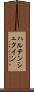 ハルテンシュタイン Scroll