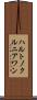 ハルトノクルニアワン Scroll