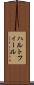 ハルトフィール Scroll