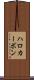 ハロカーボン Scroll