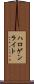 ハロゲン・ライト Scroll