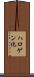 ハロゲン化 Scroll