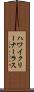 ハワイクリーナーラス Scroll