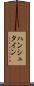 ハンシュタイン Scroll