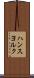ハンスヨルク Scroll