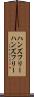 ハンズフリー Scroll