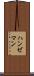 ハンゼマン Scroll