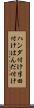 ハンダ付け Scroll