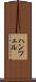 ハンツェル Scroll