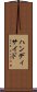 ハンディサイド Scroll