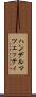 ハンデルマツェッティ Scroll