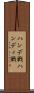 ハンデ戦 Scroll