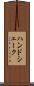 ハンドシェーク Scroll