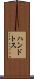 ハンドトス Scroll