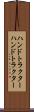 ハンドトラクター Scroll