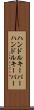 ハンドルキーパー Scroll