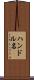 ハンドル名 Scroll