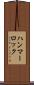 ハンマーロック Scroll
