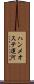 ハンメオステ運河 Scroll