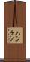 ハンラン Scroll